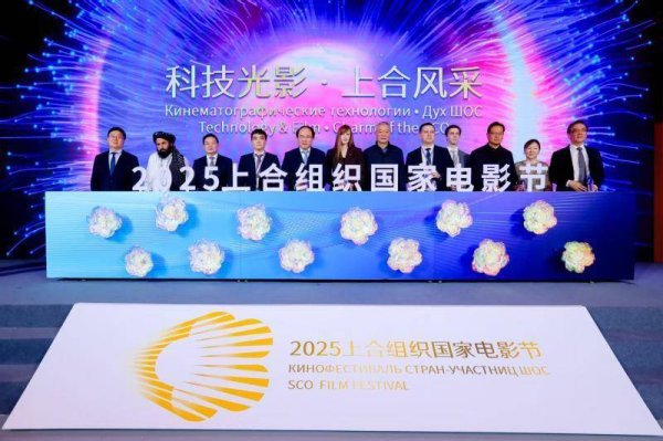 上合组织国家电影节时隔七年再度在中国举办